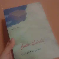 کتاب رمان بامداد خمار
