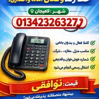 فروش خط تلفن ثابت در لاهیجان