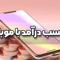 کاردرمنزل باگوشی موبایل|استخدام اداری و مدیریت|قم, پردیسان|دیوار