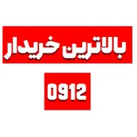 09128864650 مرکزتخصصی ۹۱۲