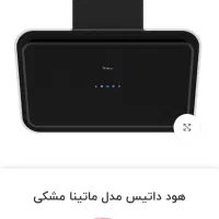 فروش هود داتیس مدل ماتینا|هود|اسلام‌شهر, مطهری|دیوار