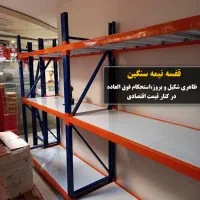 قفسه انباری/ایزی راک نیمه سنگین و صنعتی/اهنی