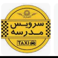 سرویس مدارس