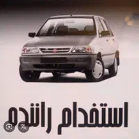 استخدام راننده آقا با خودرو سواری در شرکت
