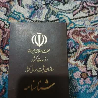 شناسنامه گم شده بنام صدیقه محمدپور اول