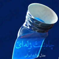 چاه بست ژله ای توالت و کفشور|لوازم سرویس بهداشتی|تهران, افسریه شمالی|دیوار