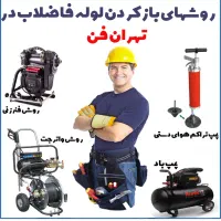 لوله باز کنی ولوله کشی مرز داران