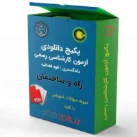 پکیج قبولی کارشناس رسمی دادگستری