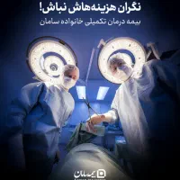 بیمه تکمیل درمان انفرادی ، خانوادگی