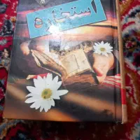 کتاب استخاره به زبان ساده علی فلسفی چاپ ۱۳۸۳