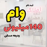 ثبت نام وام ودیعه مسکن (املاک رمضانی)