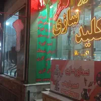 کلیدسازی سماورسازی فوری در محل