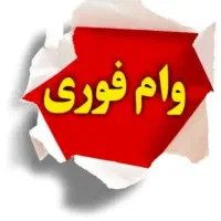 وام فوری