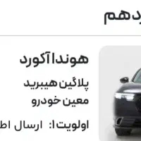 فروش حواله هوندا آکورد پلاگین