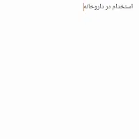 استخدام پرسنل داروخانه