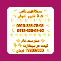 سیمکارت ثابت کد قدیم