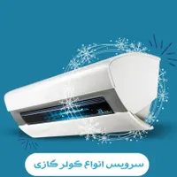 سرویس کولر گازی