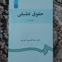 کتاب حقوق تطبیقی شیروی