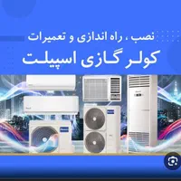 نصاب کولر گازی و اسپلیت