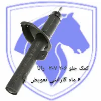 کمک فنر پراید پژو سمند تیبا و غیره با ضمانت|قطعات یدکی و لوازم جانبی|شیراز, شهرک امیر کبیر|دیوار