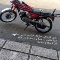 موتورمدل ۷۷|موتورسیکلت|پاکدشت, پاکدشت (مامازند)|دیوار