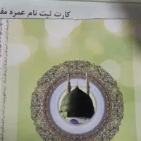 واگذاری امتیاز فیش حج عمره