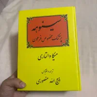 کتاب نو سینوهه جلد ۱ و ۲ بدون سانسور متن کامل