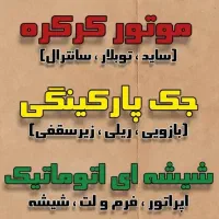 فروش ونصب تعمیرات شیشه سکوریت درب برقی جک بازویی