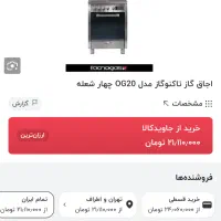 تاکنو گاز ۴ شعله|اجاق گاز و لوازم برقی پخت‌وپز|تهران, دروس|دیوار
