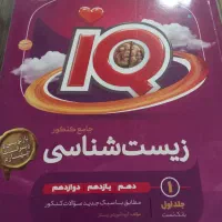 زیست شناسی جامع کنکور  IQ جلد۱ بانک تست