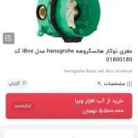 مغزی هانس گروهه|لوازم سرویس بهداشتی|تهران, سردارجنگل|دیوار