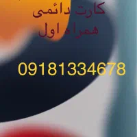فروش سیم کارت همراه اول