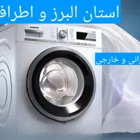 تعمیر لباسشویی ظرفشویی یخچال فریزر اسپلیت ساید
