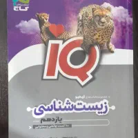 ایکیو زیست یازدهم
