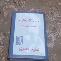 دیوان نفیس اشعار حمید مصدق تمیزوسالم