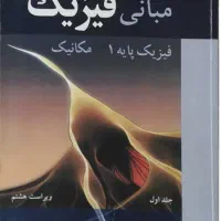 کتاب فیزیک هالیدی