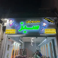 پیرایش کودک همراه با خانه بازی رایگان