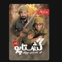 تاتر کمدی موزیکال گشتاپو