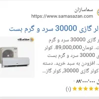 کلر گازی سردوگرم30000هزار