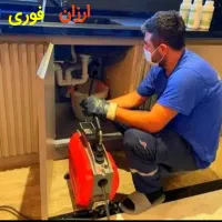 لوله بازکن پاسداران شریعتی قیطریه الهیه نیاوران