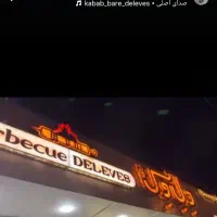 کباب پز و تخته کار