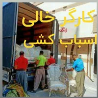 باربری اسبابکشی منزل کارگرخالی حجت باربجنورد|خدمات حمل و نقل|بجنورد, |دیوار