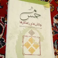 خمس چالش ها وراهکار ها