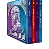 کتاب تاریخ مصور ایران باستان