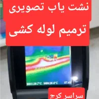نشت یابی رفع نم نشتی لوله بازکنی اب فاضلاب ماهدشت