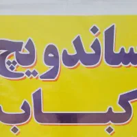نیازمند نیرو کار خانم جهت کار در ساندویچی