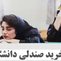 رزرو صندلی دانشگاه های دولتی کشور تضمینی