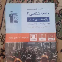 جامعه شناسی یازدهم انسانی|کتاب و مجله آموزشی|قم, گلزار|دیوار