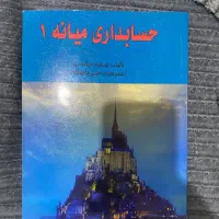 حسابداری میانه ۱