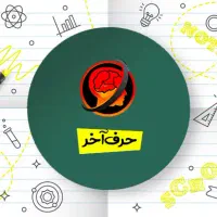 پکیج کامل حرف آخر رشته تجربی 1405